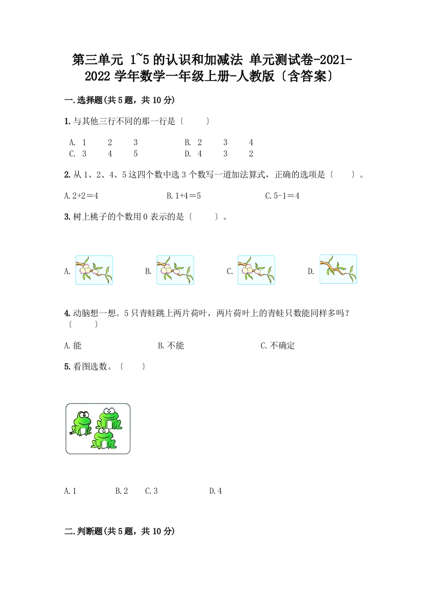 一年级数学上册第三单元《1-5的认识和加减法》测试卷附参考答案(预热题)