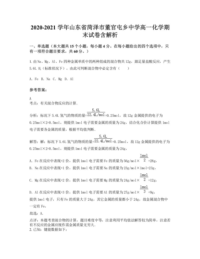 2020-2021学年山东省菏泽市董官屯乡中学高一化学期末试卷含解析