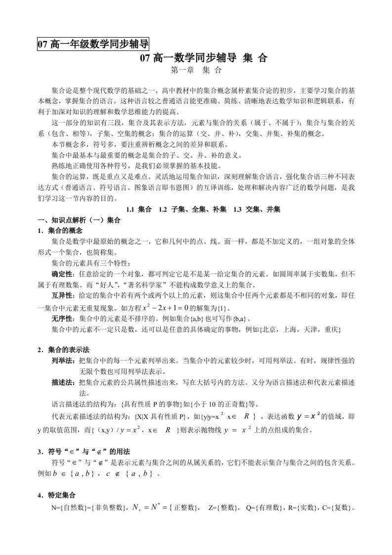 高一数学同步辅导集合