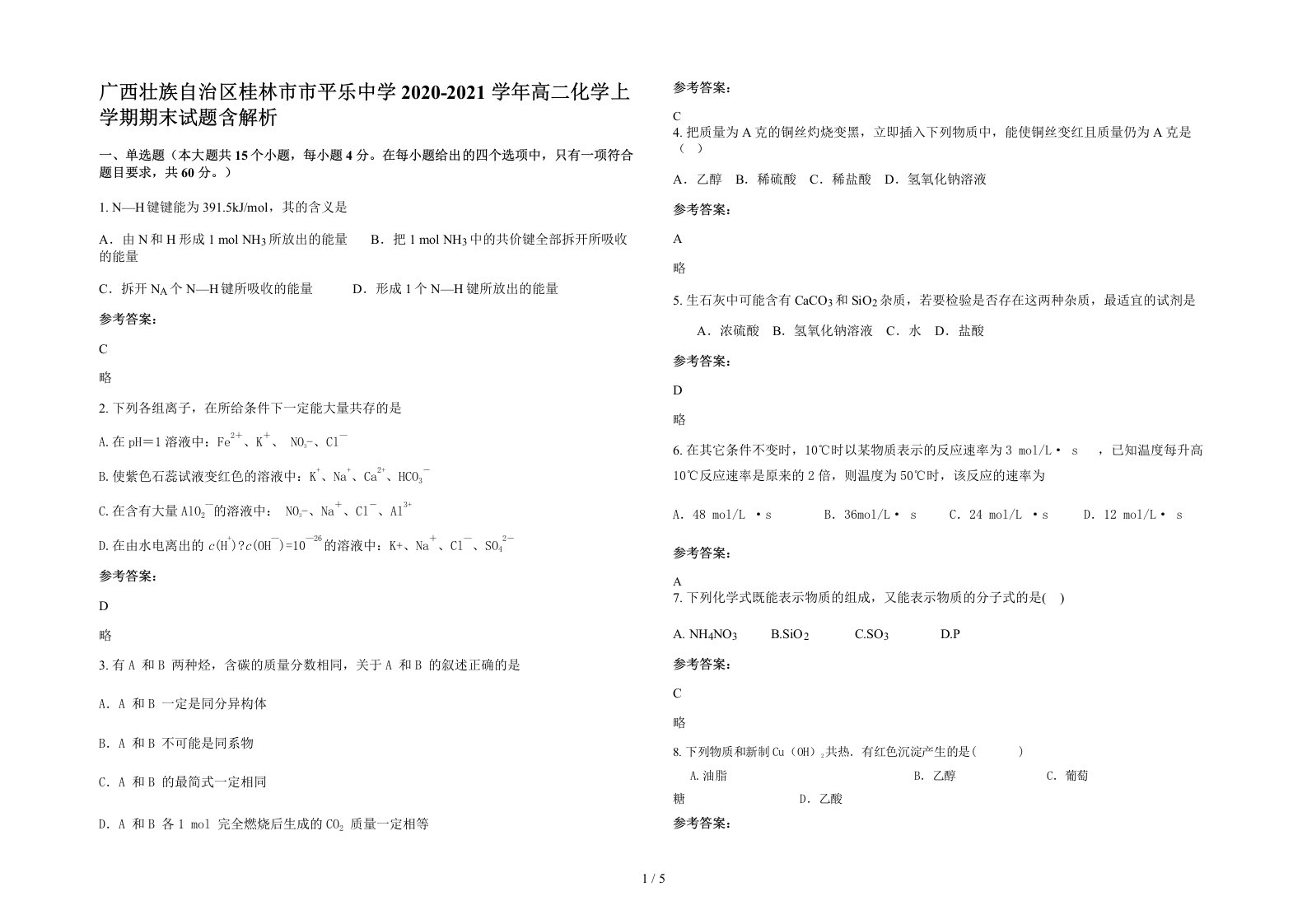 广西壮族自治区桂林市市平乐中学2020-2021学年高二化学上学期期末试题含解析