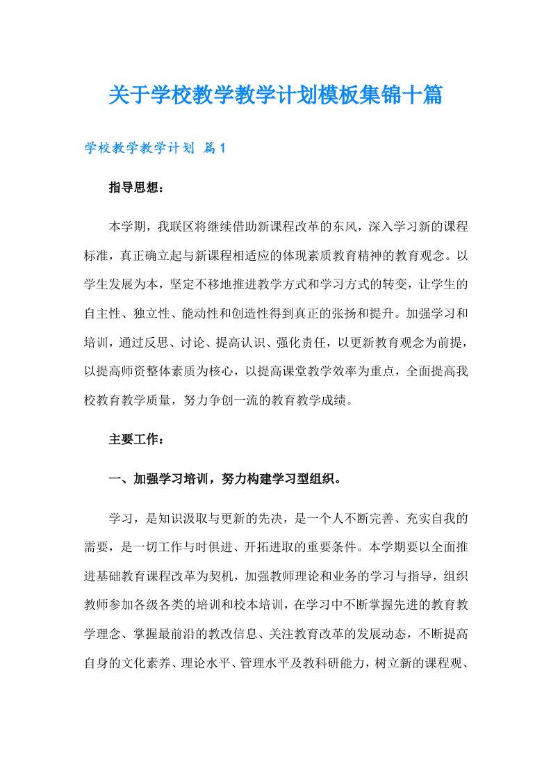 关于学校教学教学计划模板集锦十篇