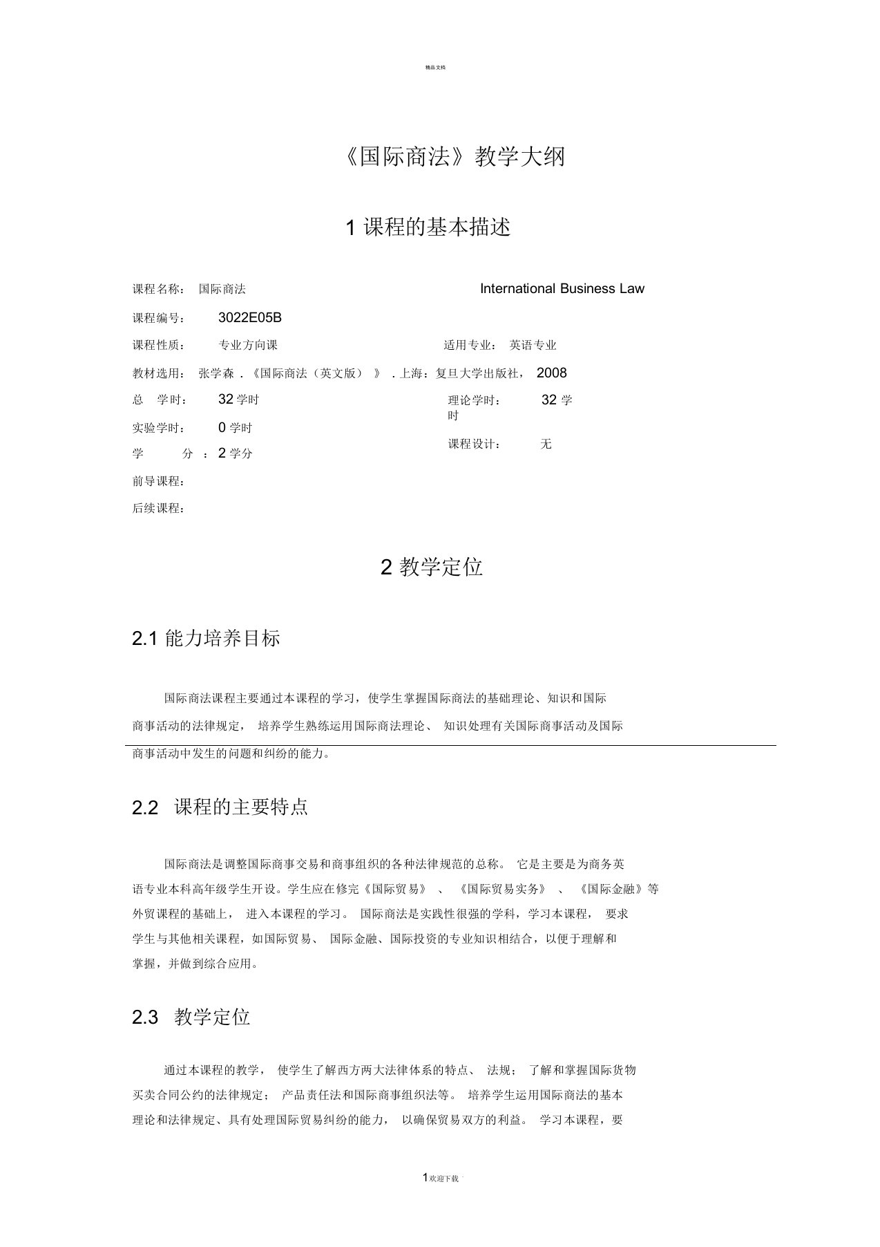 国际商法课程大纲