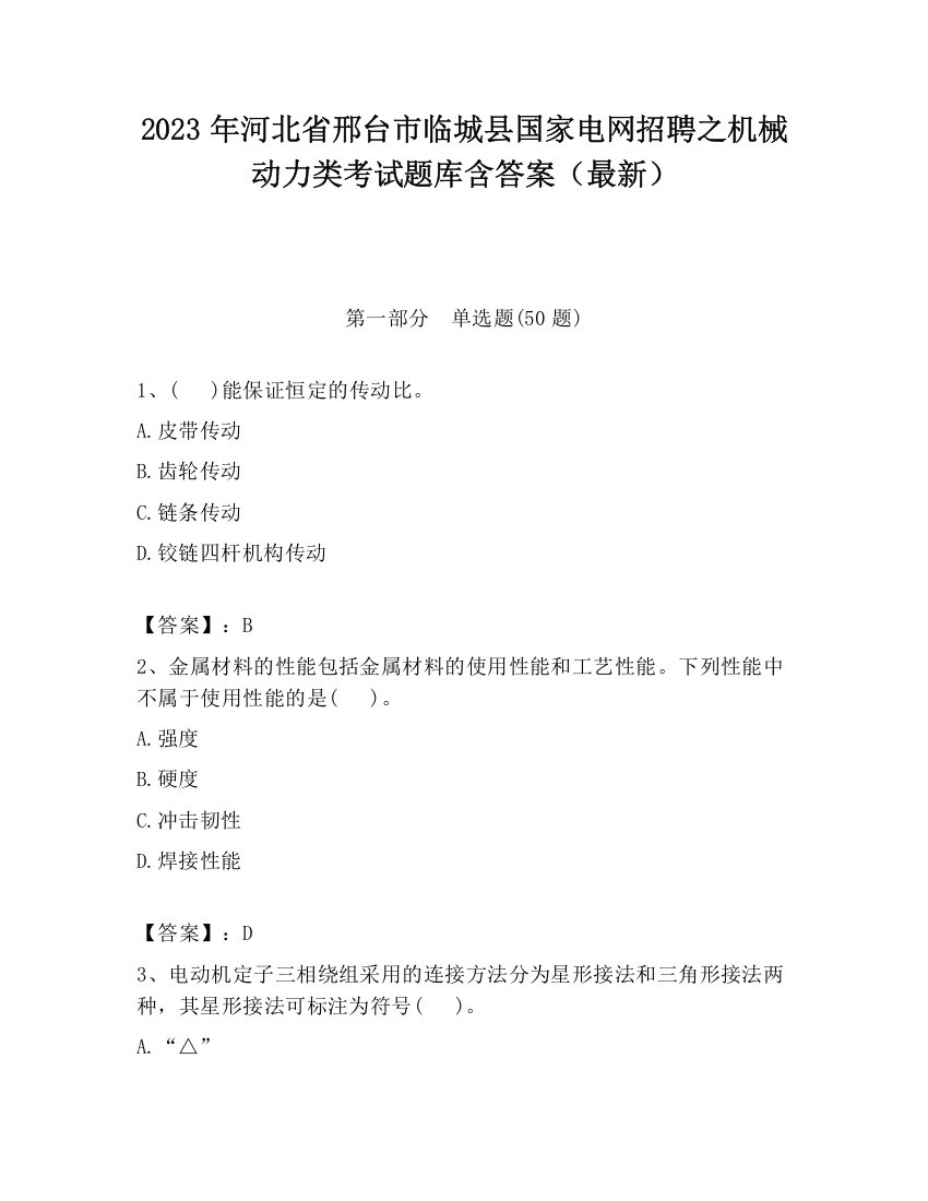 2023年河北省邢台市临城县国家电网招聘之机械动力类考试题库含答案（最新）