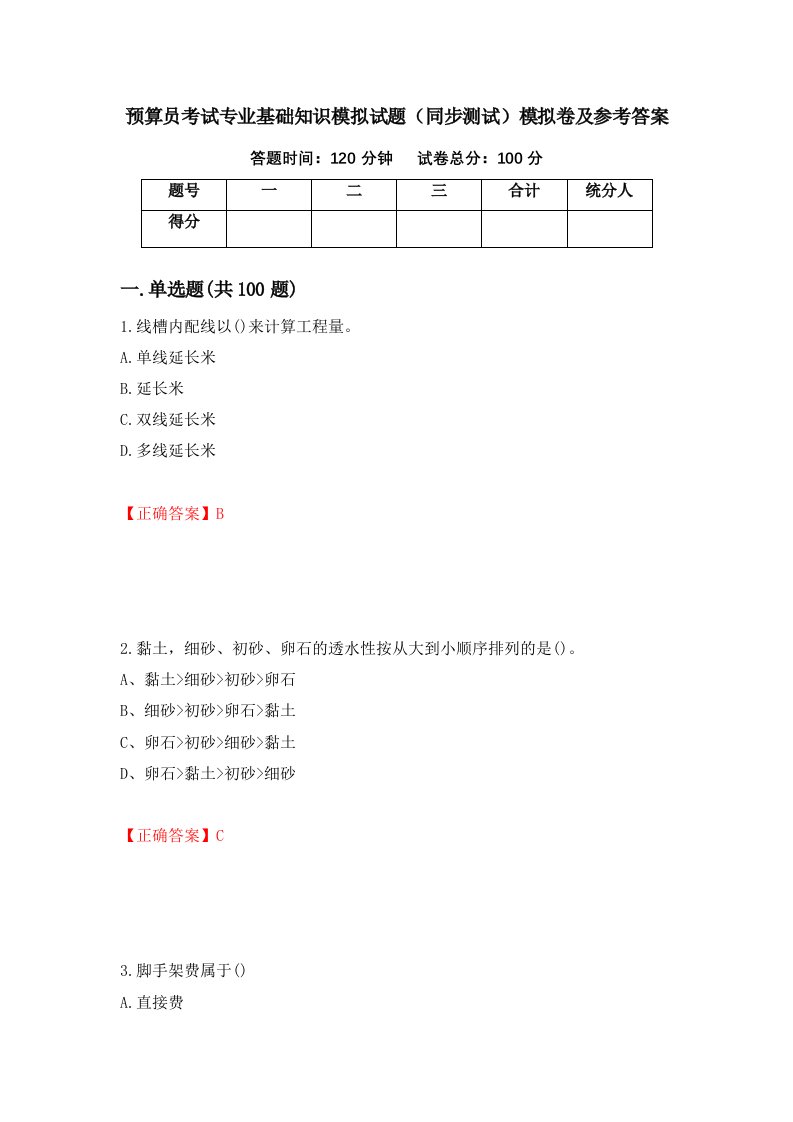 预算员考试专业基础知识模拟试题同步测试模拟卷及参考答案第98卷