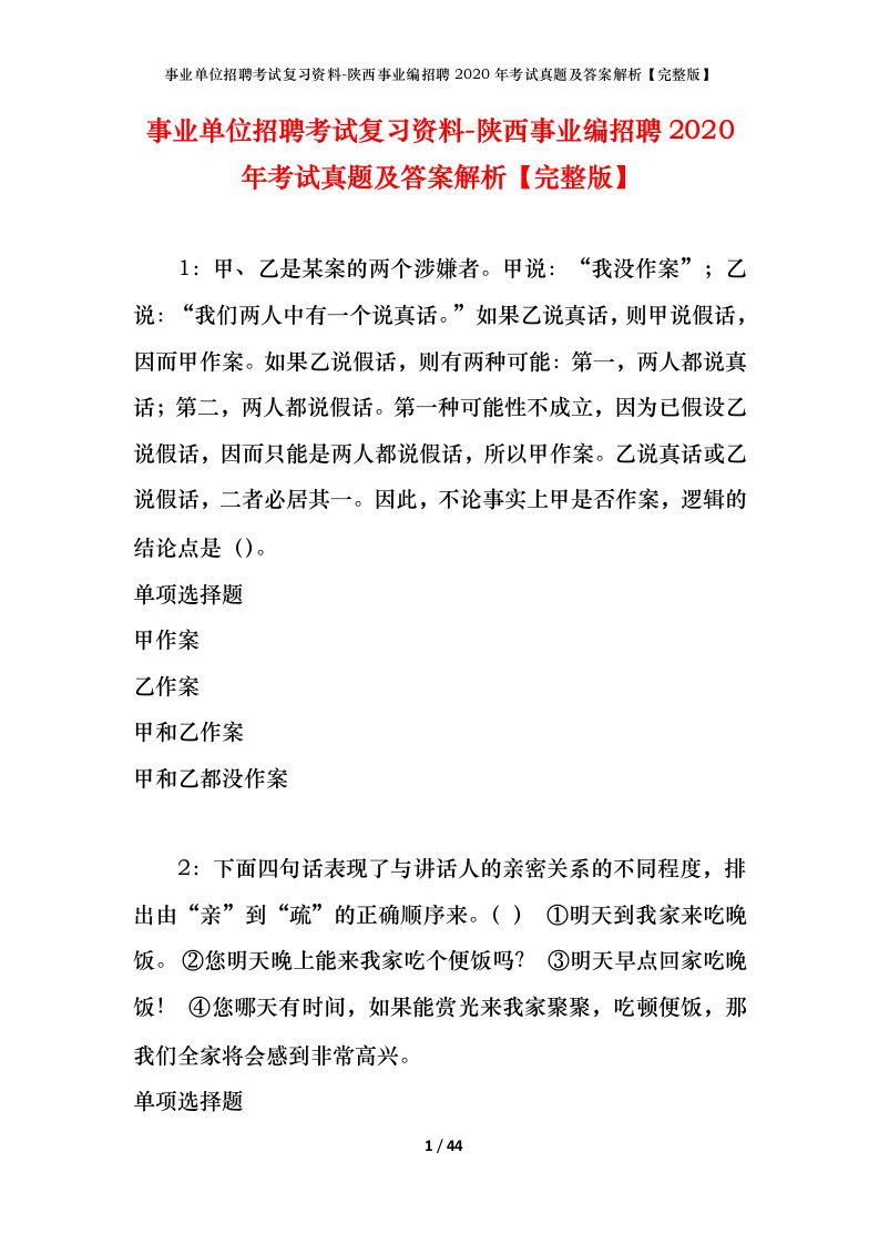 事业单位招聘考试复习资料-陕西事业编招聘2020年考试真题及答案解析完整版