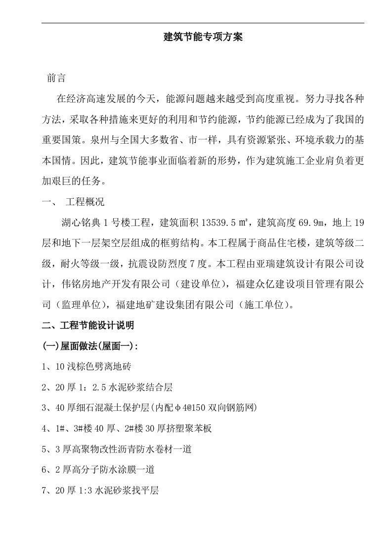 建筑节能的施工专项的施工方案