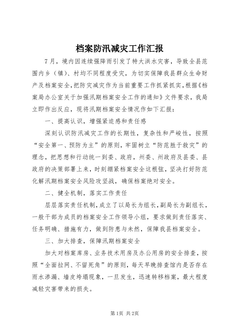 档案防汛减灾工作汇报