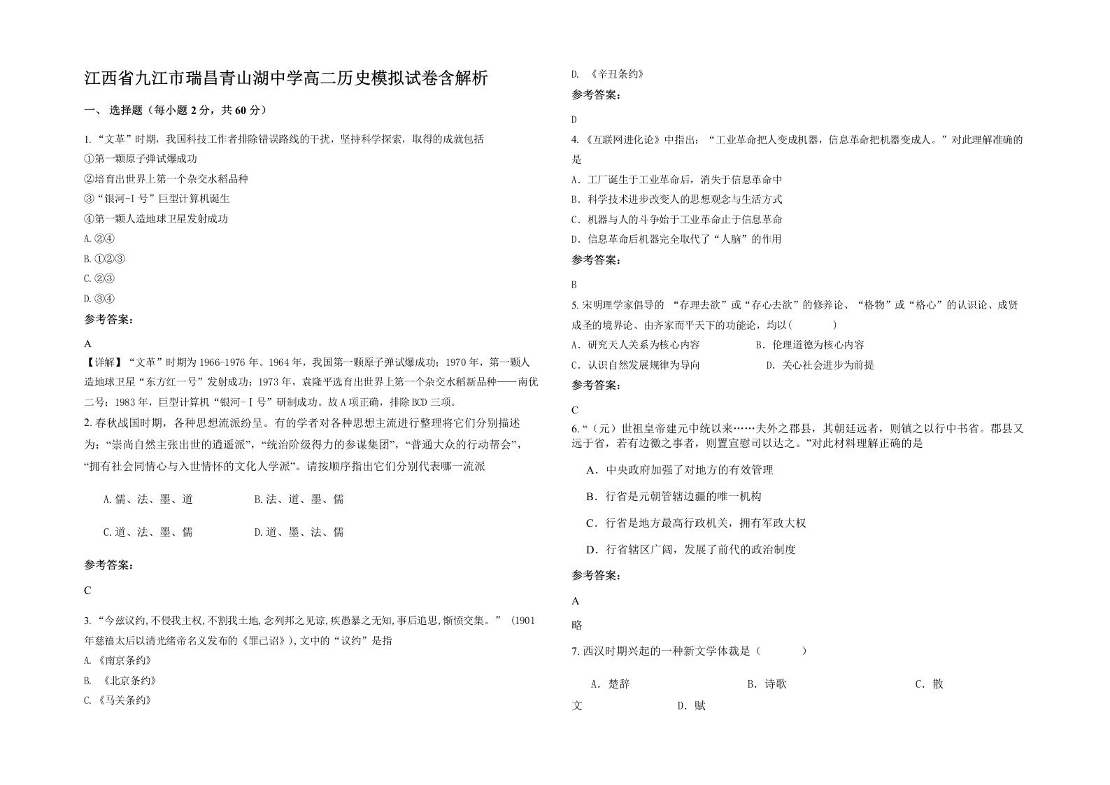 江西省九江市瑞昌青山湖中学高二历史模拟试卷含解析