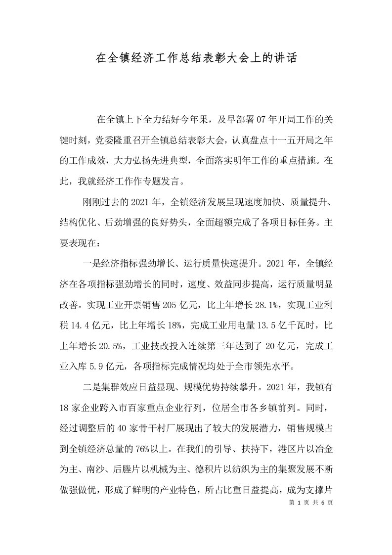 精选在全镇经济工作总结表彰大会上的讲话