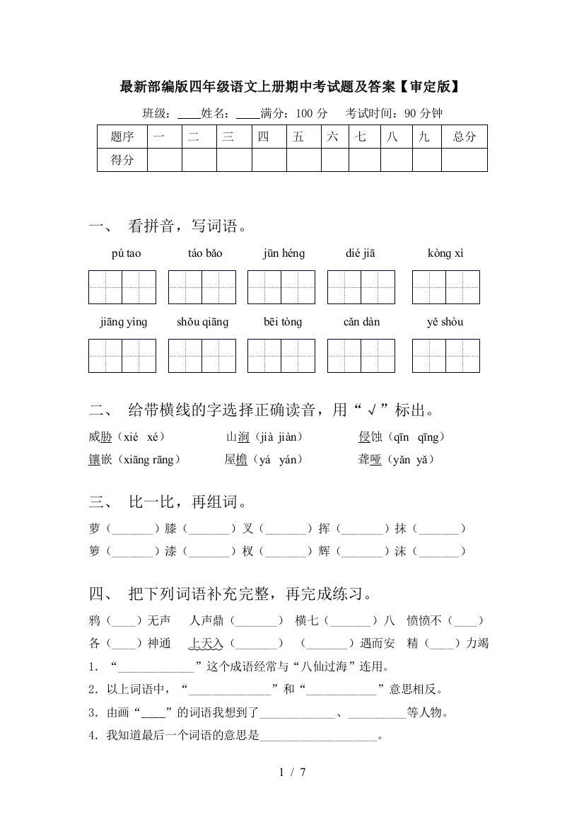 最新部编版四年级语文上册期中考试题及答案【审定版】