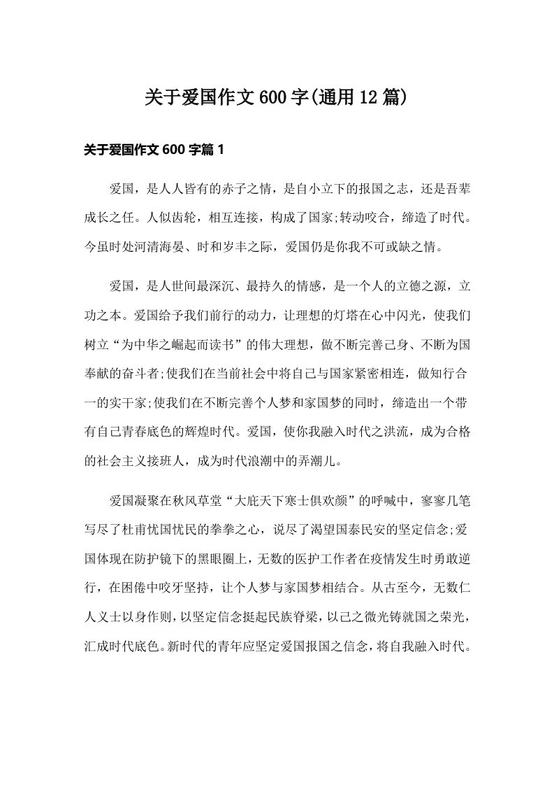 关于爱国作文600字(通用12篇)