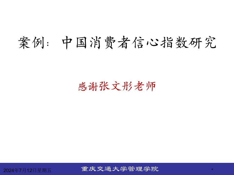 案例中国消费者信心指数研究