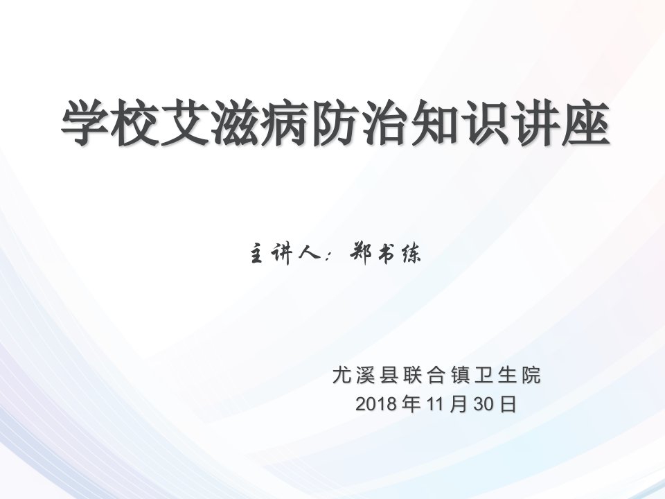 学校艾滋病防治知识讲座