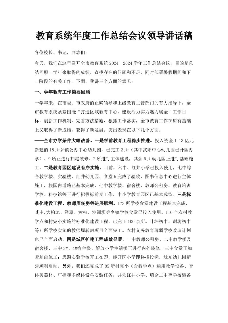 教育系统年度工作总结会议领导讲话稿