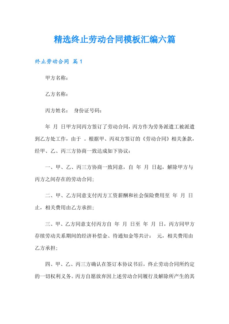 精选终止劳动合同模板汇编六篇