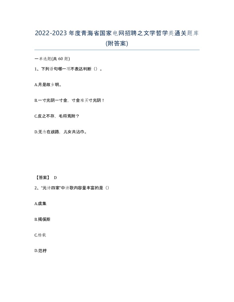 2022-2023年度青海省国家电网招聘之文学哲学类通关题库附答案