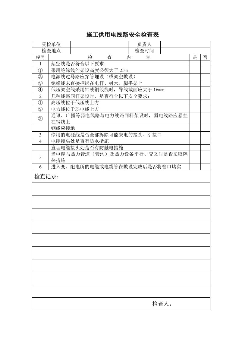 精品文档-施工供用电线路安全检查表