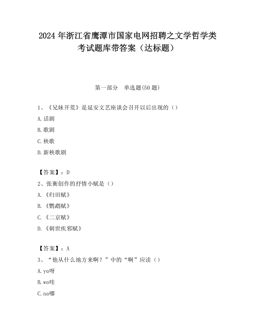 2024年浙江省鹰潭市国家电网招聘之文学哲学类考试题库带答案（达标题）