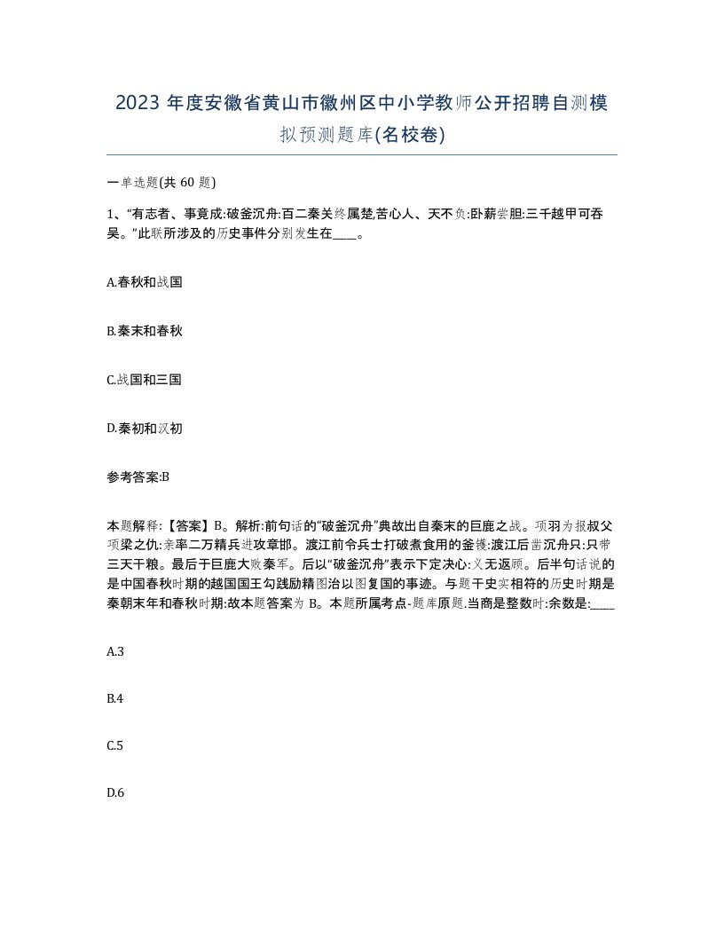 2023年度安徽省黄山市徽州区中小学教师公开招聘自测模拟预测题库名校卷