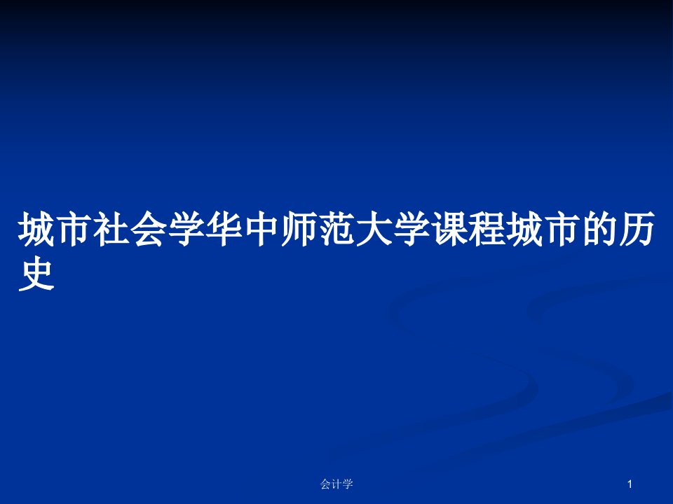 城市社会学华中师范大学课程城市的历史PPT学习教案