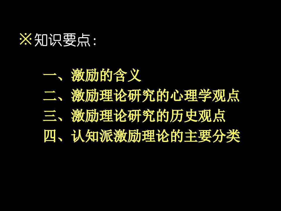 激励理论及分类