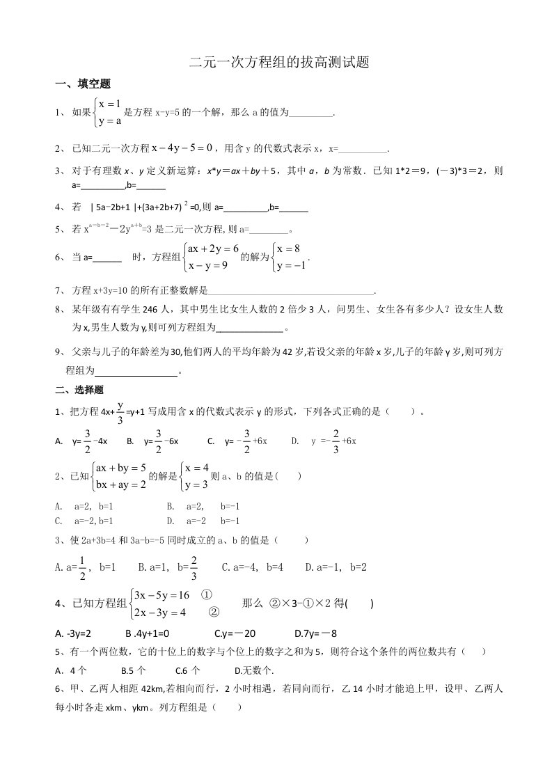 二元一次方程组的拔高题