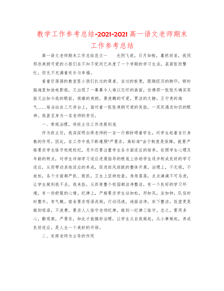 【精编】教学工作参考总结高一语文教师期末工作参考总结