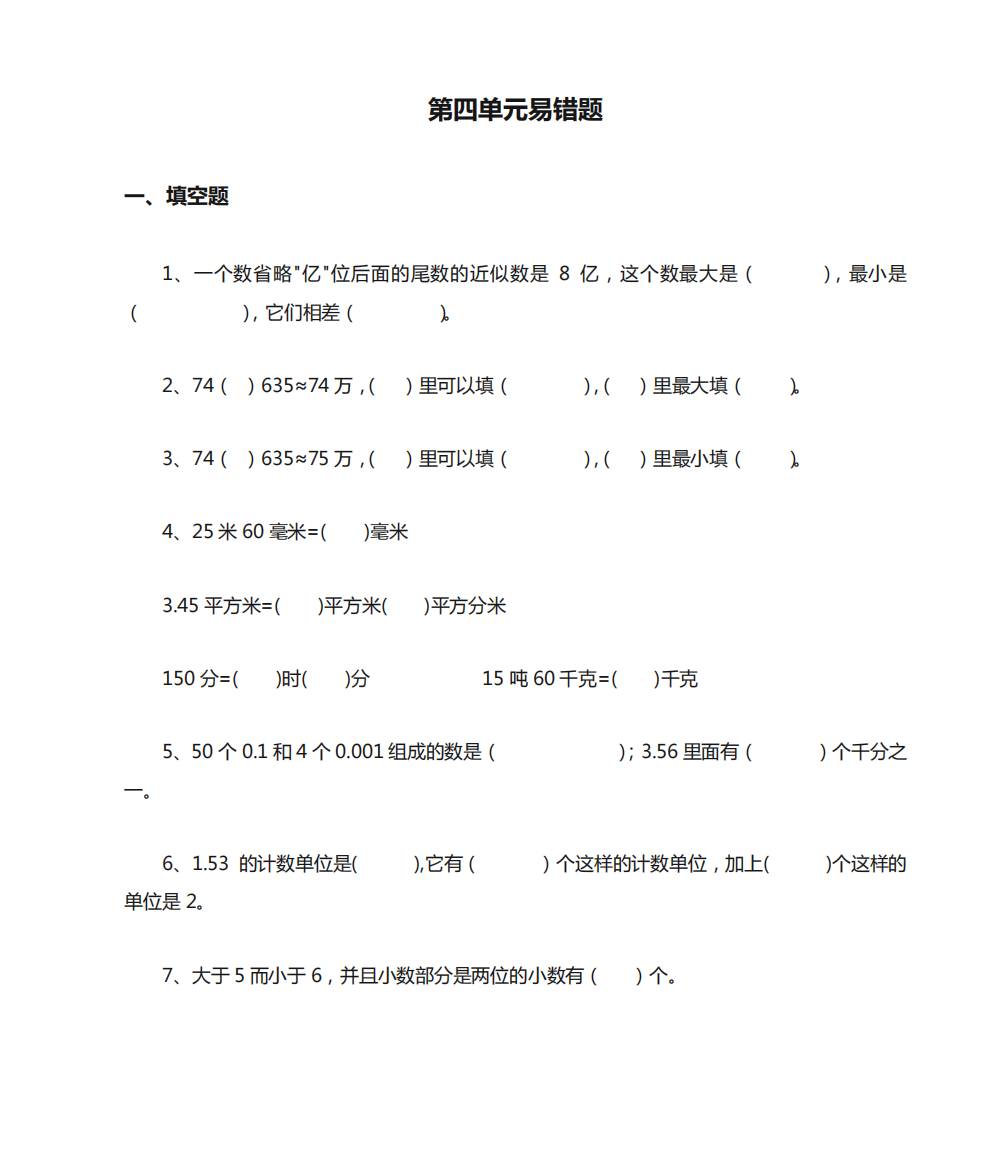 四年级数学下册第四单元易错题