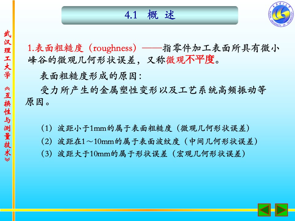 whut经典课件第4章表面粗糙度ppt