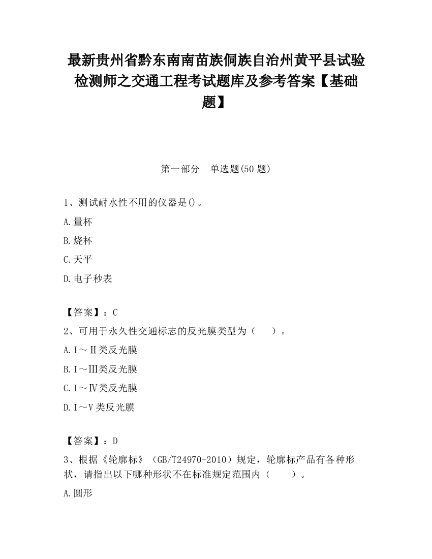 最新贵州省黔东南南苗族侗族自治州黄平县试验检测师之交通工程考试题库及参考答案【基础题】