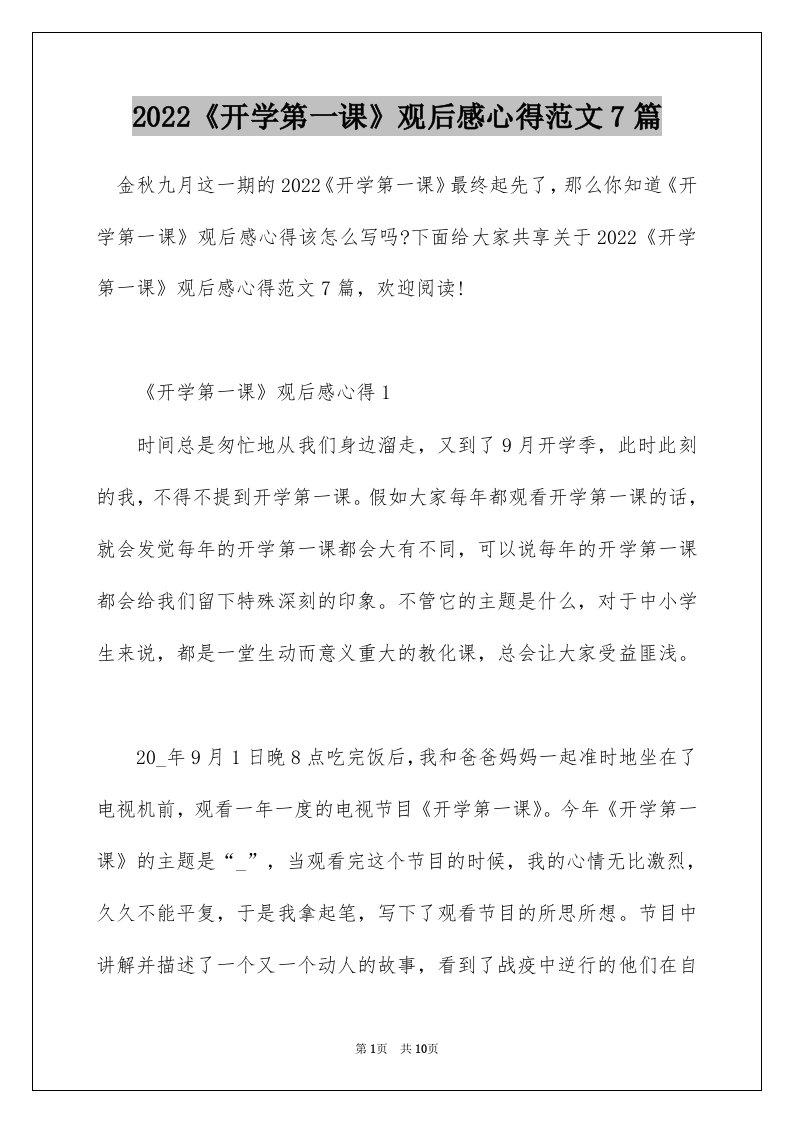 2022开学第一课观后感心得范文7篇