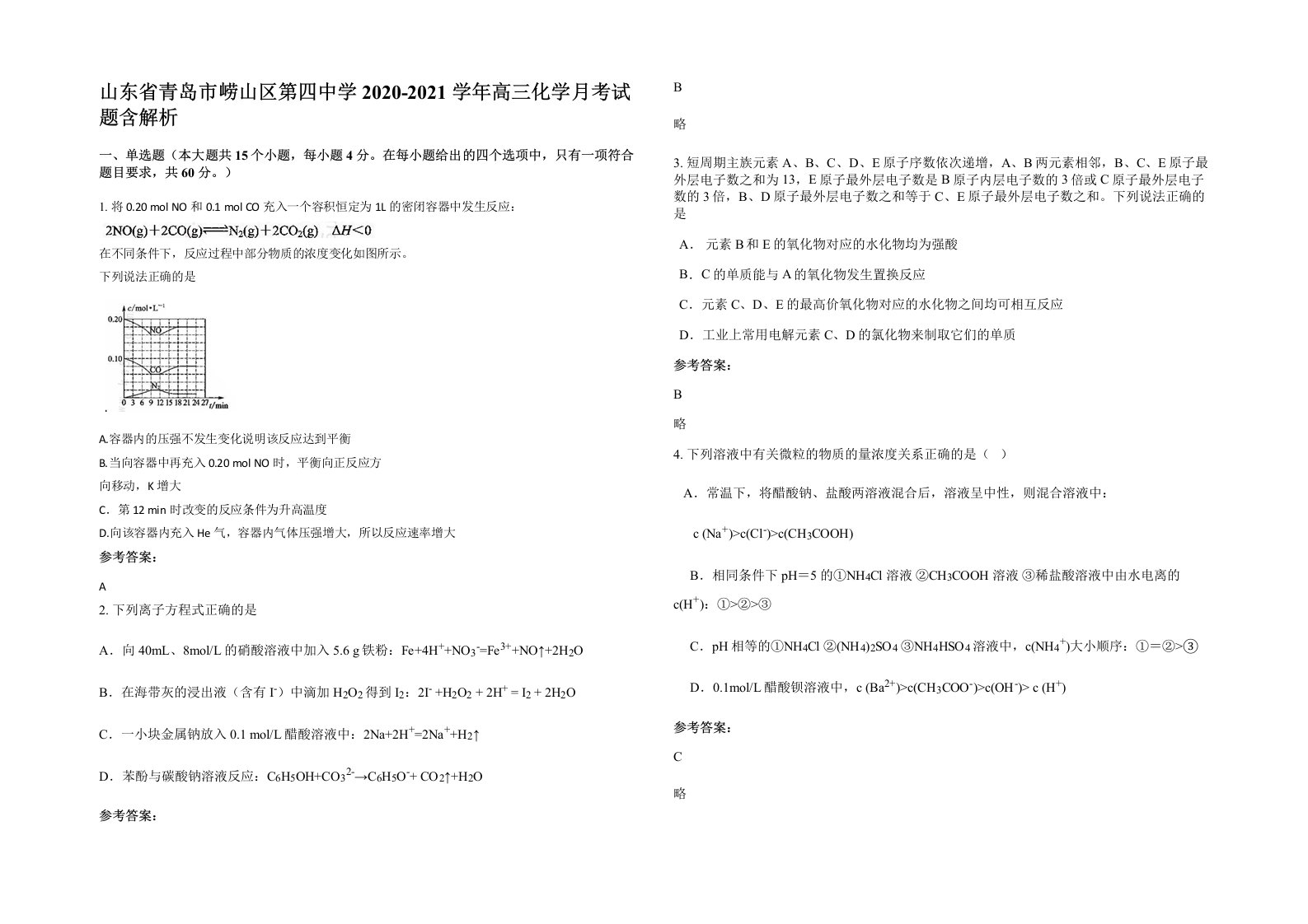 山东省青岛市崂山区第四中学2020-2021学年高三化学月考试题含解析