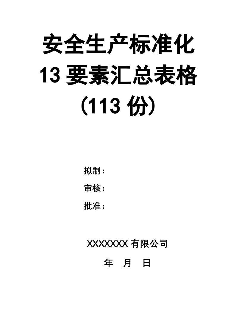 精品文档-02精编资料03安全生产标准化13要素汇总表格113份