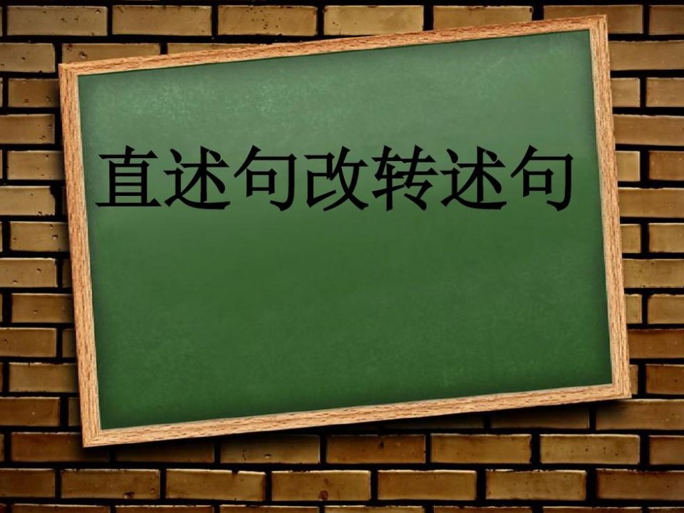 直述句改转述句ppt课件