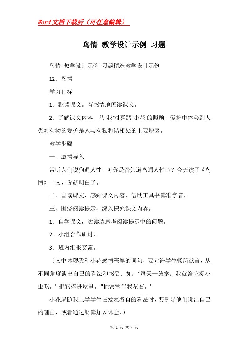 鸟情教学设计示例习题