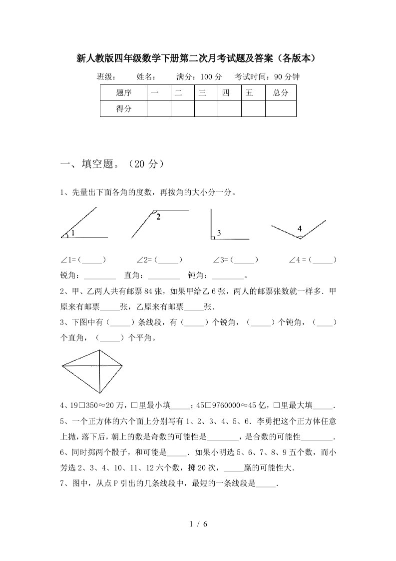 新人教版四年级数学下册第二次月考试题及答案各版本