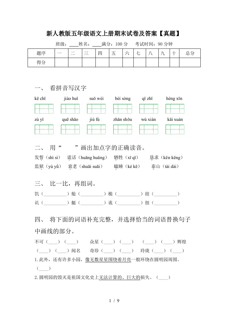 新人教版五年级语文上册期末试卷及答案【真题】