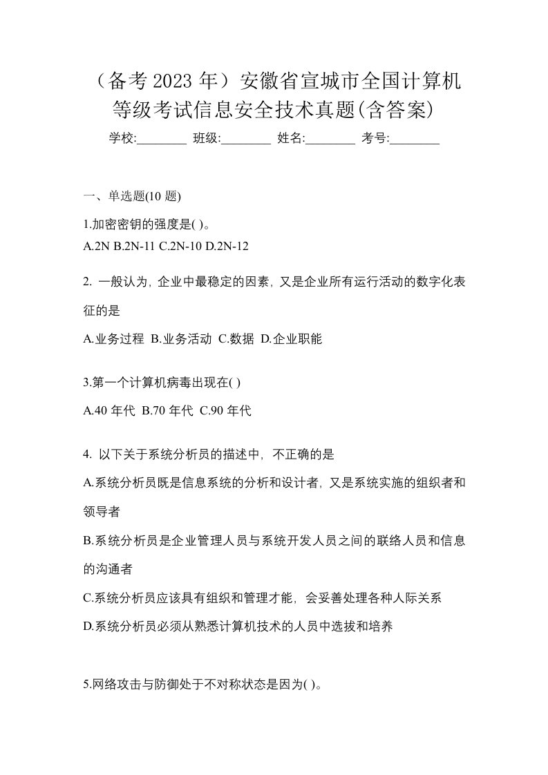 备考2023年安徽省宣城市全国计算机等级考试信息安全技术真题含答案