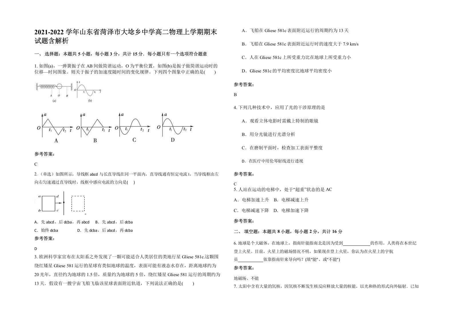 2021-2022学年山东省菏泽市大埝乡中学高二物理上学期期末试题含解析