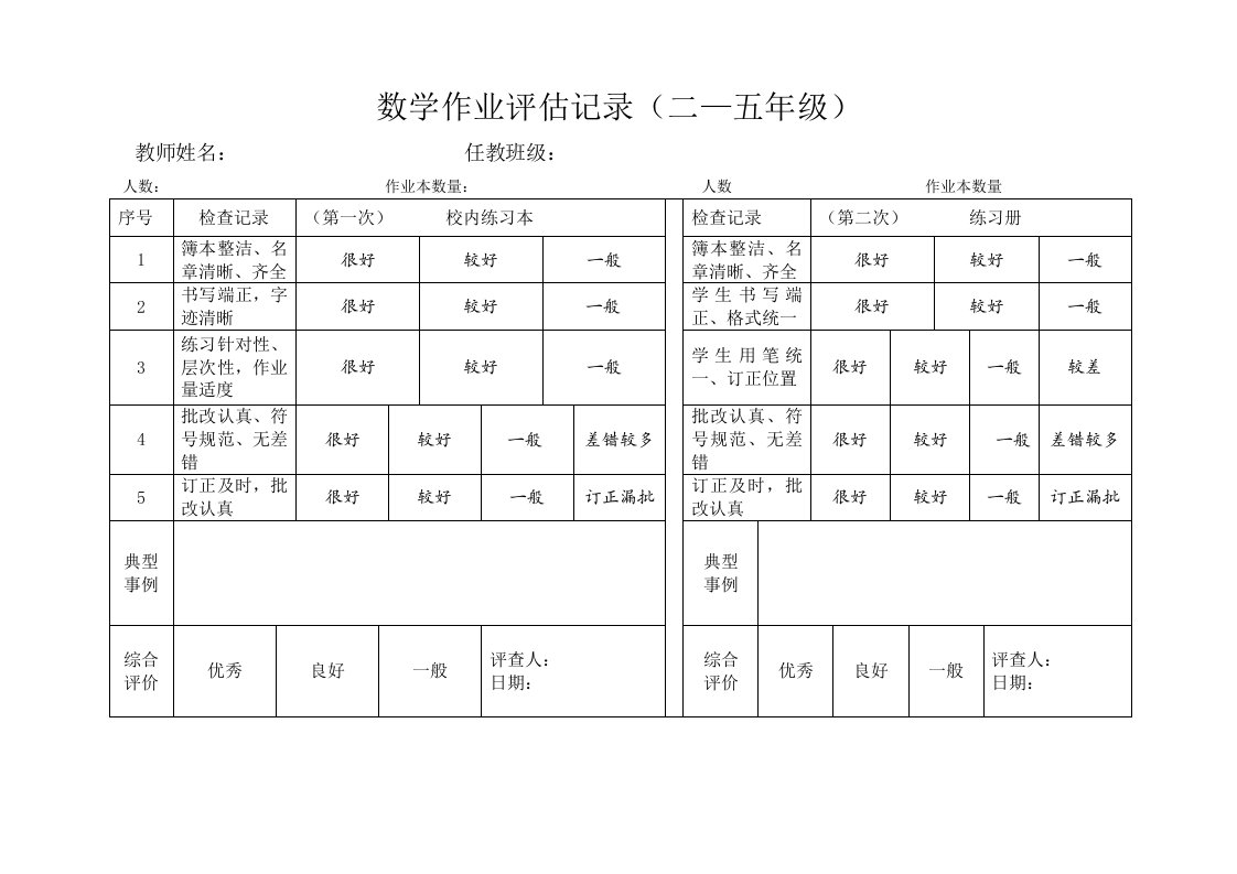 数学作业评估记录二—五年级