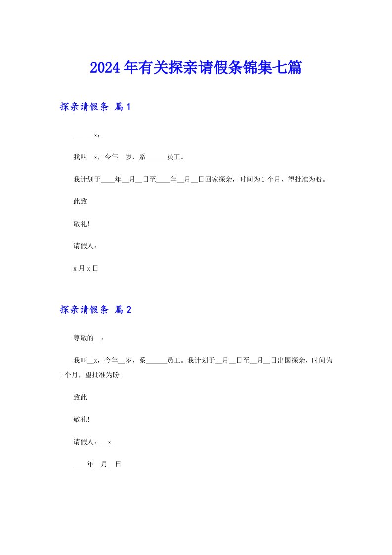 2024年有关探亲请假条锦集七篇