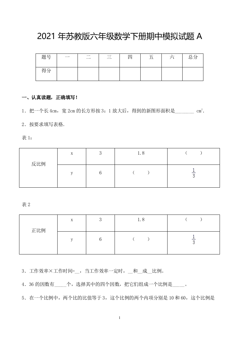 【期中】2021年苏教版六年级数学下册期中模拟试题A(含解析)