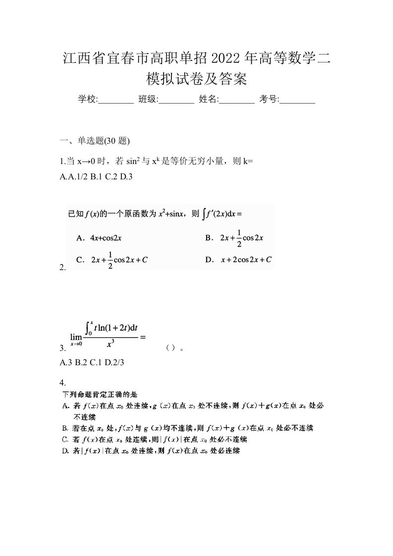 江西省宜春市高职单招2022年高等数学二模拟试卷及答案