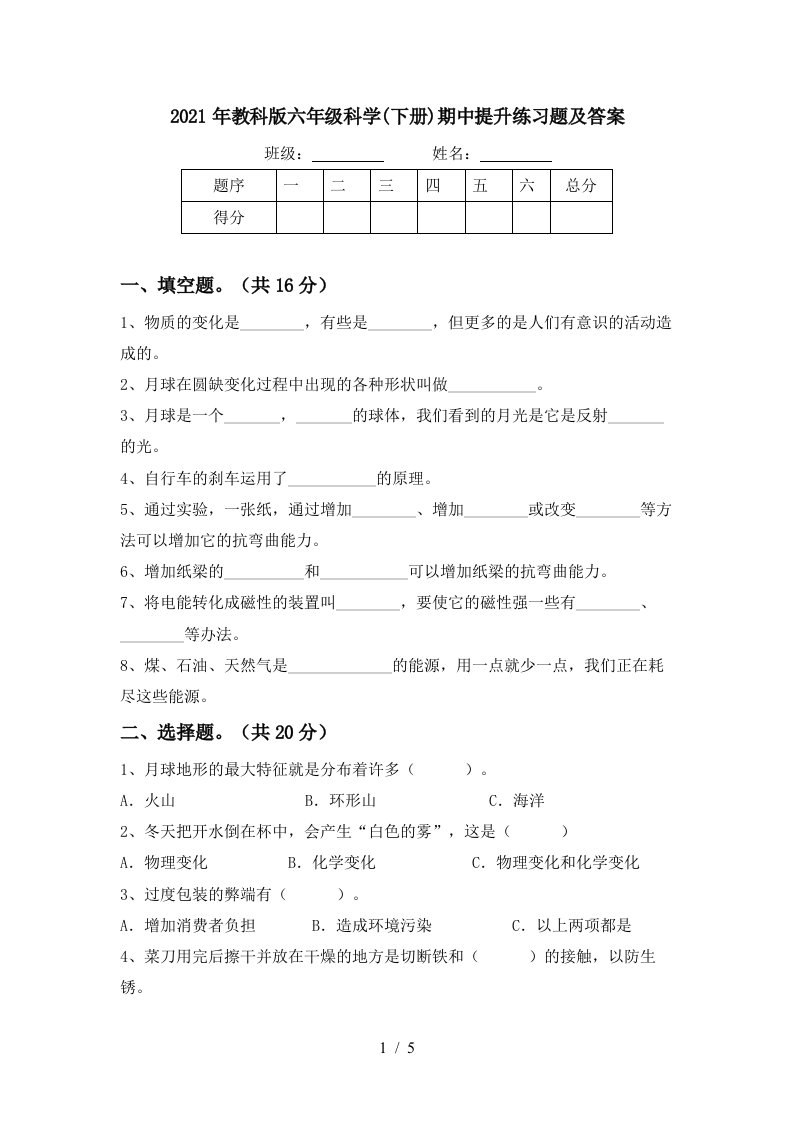 2021年教科版六年级科学下册期中提升练习题及答案