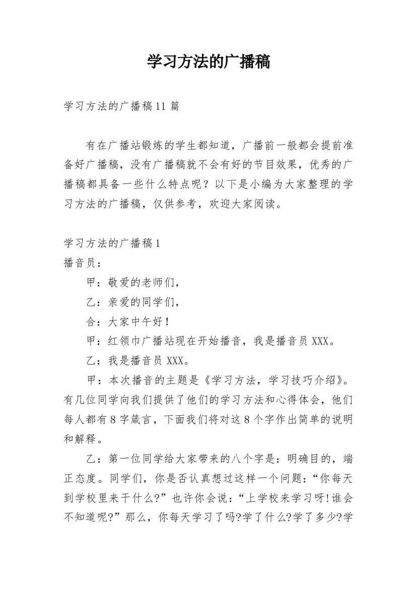 学习方法的广播稿_8