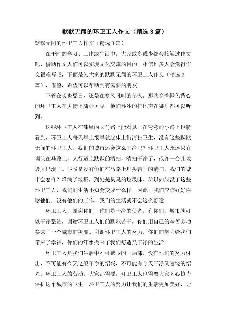 默默无闻的环卫工人作文（3篇）