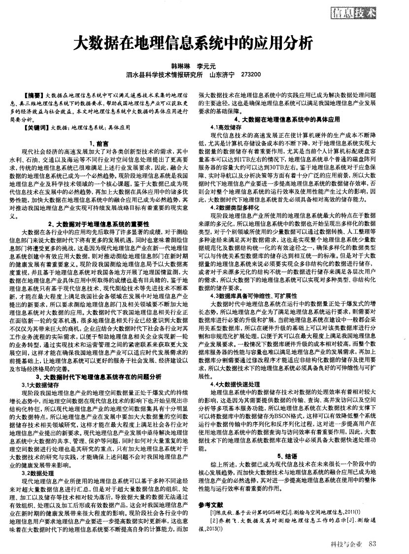 大数据在地理信息系统中的应用分析-论文