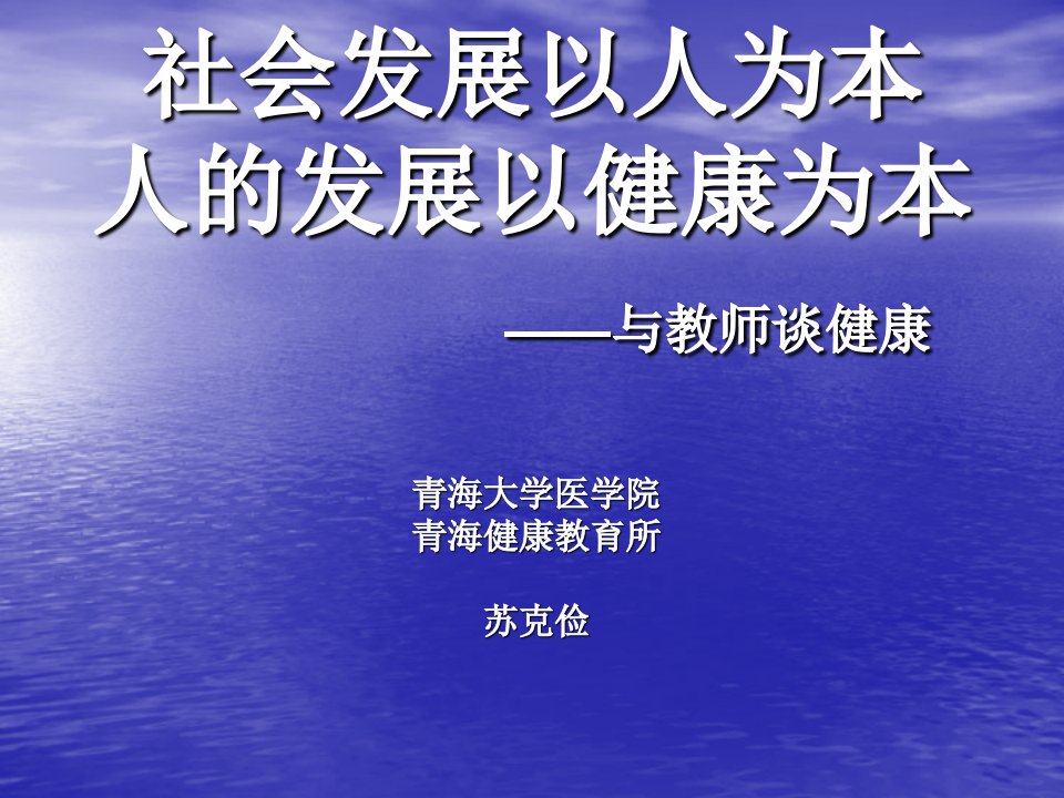 发展战略-社会发展以人为本人的发展以健康为本