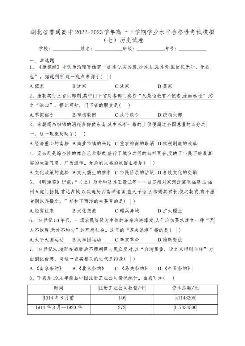 湖北省普通高中2022-2023学年高一下学期学业水平合格性考试模拟(七)历史试卷(含答案)