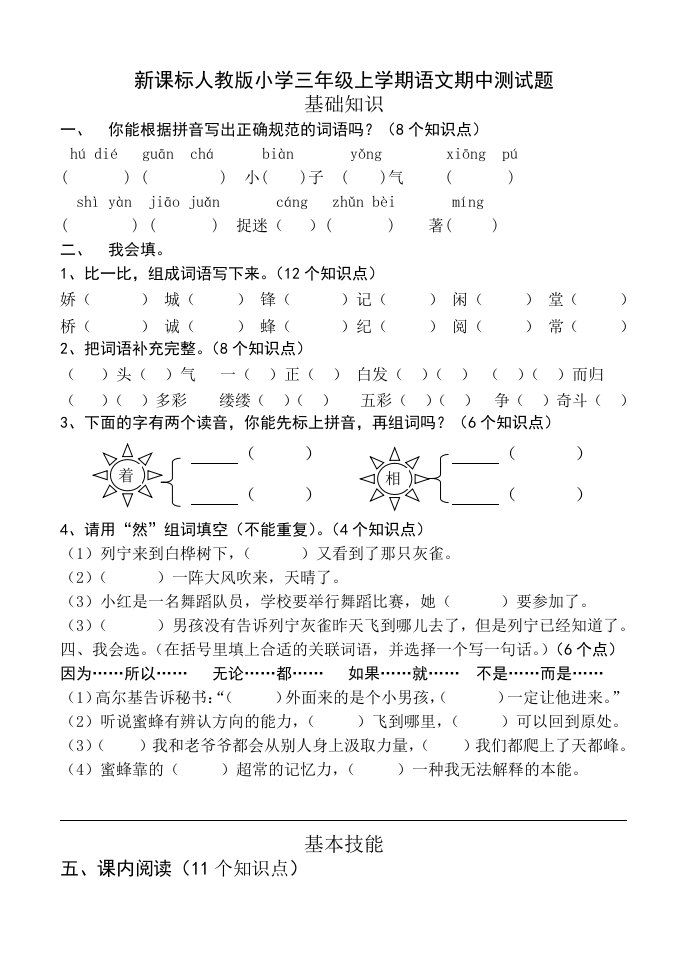 新课标人教版小学三年级上学期语文期中测试题